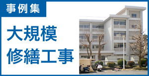事例集-大規模修繕工事