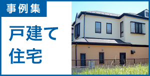 事例集-戸建て住宅